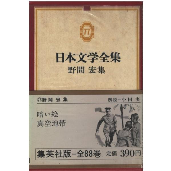 古本）日本文学全集77 野間宏集 暗い絵 真空地帯 野間宏 函付き 集英社