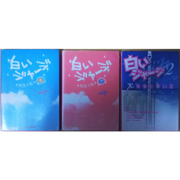 【中古】 白いジャージ ８/スターツ出版/ｒｅＹ 古本）白いジャージ 上 下 2 3冊組 reY スターツ出版 R00010 : 古書 会