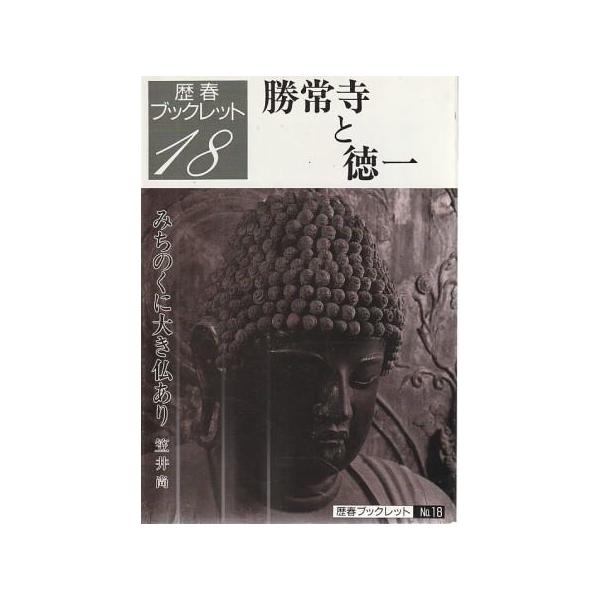 古本）歴春ブックレット18 勝常寺と徳一 みちのくに大き仏あり 歴史