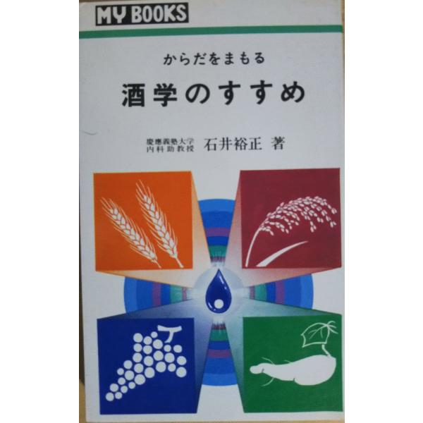 （古本）酒学のすすめ からだをまもる 石井裕正 マイライフ社 S00156 19791203発行