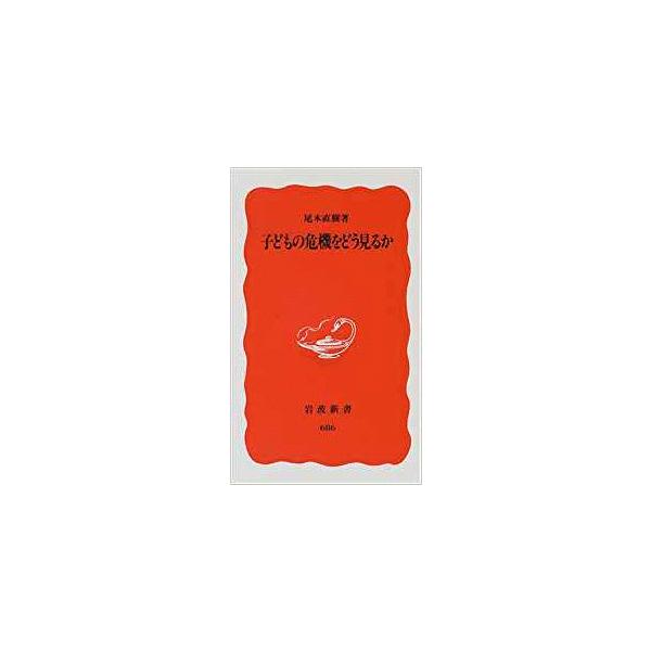 古本 子どもの危機をどう見るか 尾木直樹 岩波書店 S008 発行 S008 古書 会津野 Yahoo 店 通販 Yahoo ショッピング