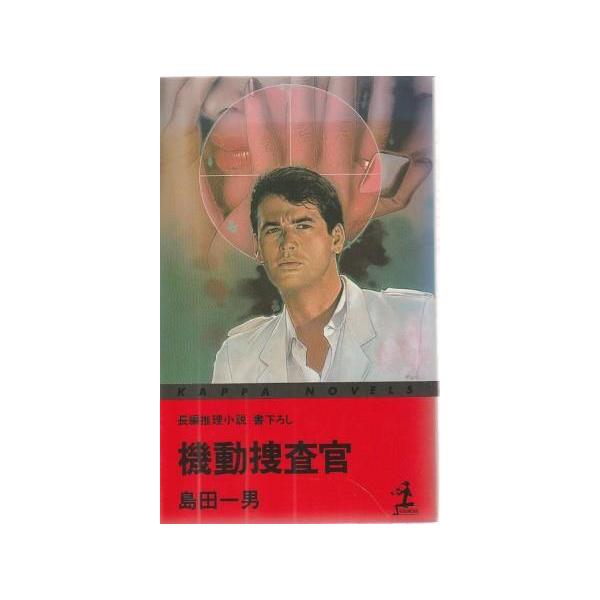 古本）機動捜査官 島田一男 光文社 S00244 19850720発行 : 古書 会津野
