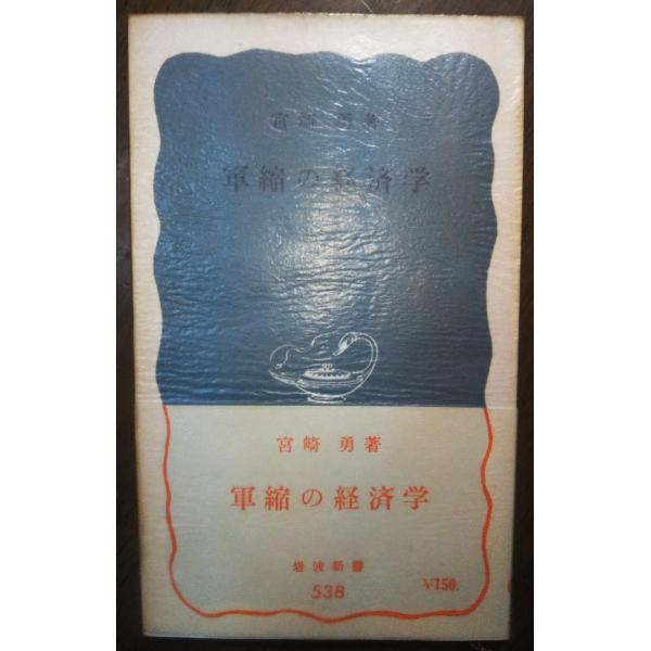 （古本）軍縮の経済学 宮崎勇 岩波書店 S00515 19641020発行