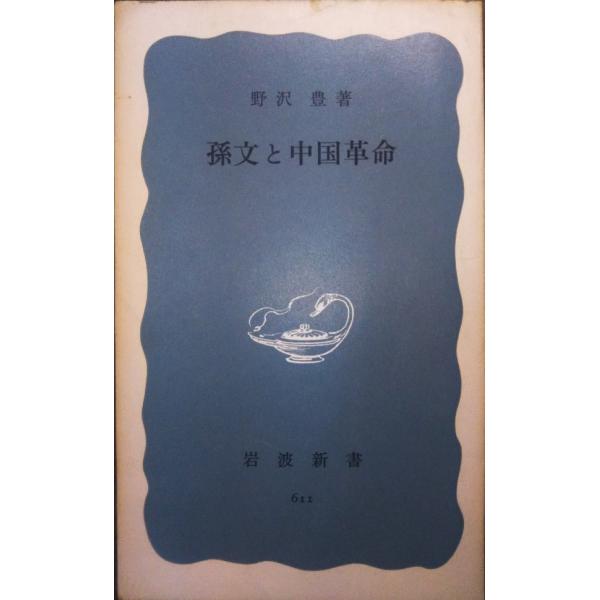 1965年 孫文 aizuno_s00565