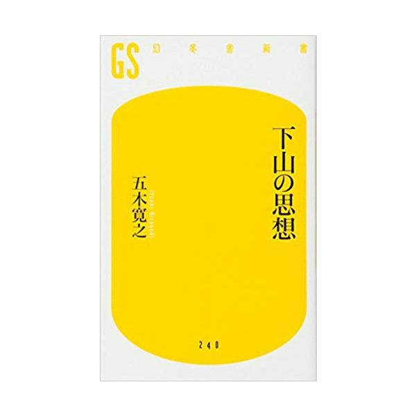 古本 下山の思想 五木寛之 幻冬舎新書 S 発行 S 古書 会津野 Yahoo 店 通販 Yahoo ショッピング