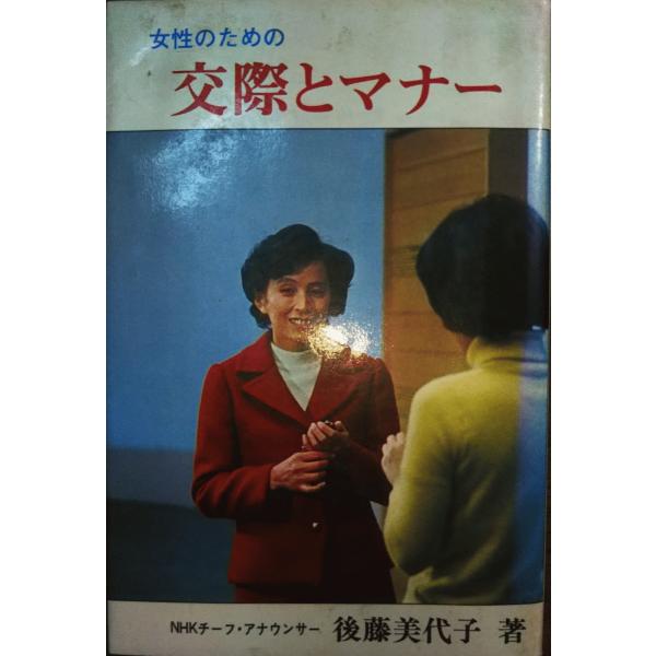  BOOK 2 交際とマナー 古本）女性のための交際とマナー 後藤美代子 日東書院 S01110 19750301