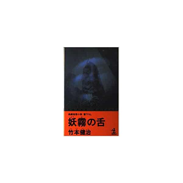 【中古】 妖霧の舌 長編推理小説/光文社/竹本健治 中古】 妖霧の舌 (カッパ・ノベルス) / 竹本健治 / 光文社