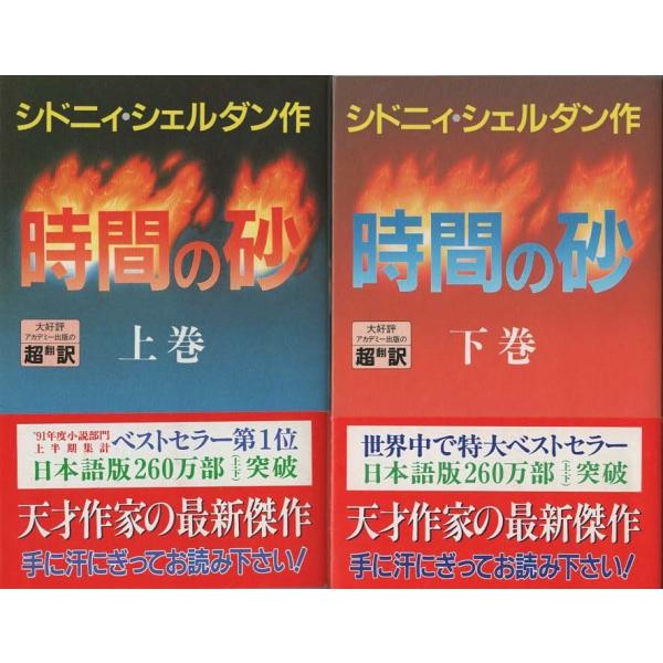 時間の砂 上巻 シドニー・シェルダン - メルカリ