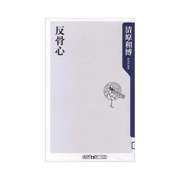 古本）反骨心 清原和博 角川書店 S01620 20090810発行 : 古書 会津野  