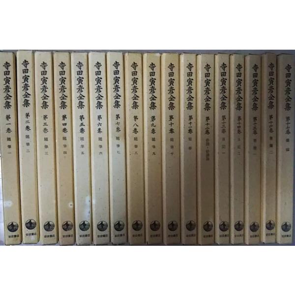 古本)寺田寅彦全集 全17巻組 寺田寅彦 岩波書店 S01631 古本)寺田寅彦全集 全17巻組 寺田寅彦 岩波書店 S01631