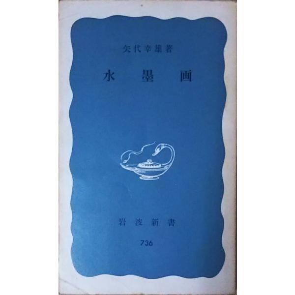 宋紫岩 水墨画 釣り人 漢詩付き 宋紫石画譜 文化遺産オンライン