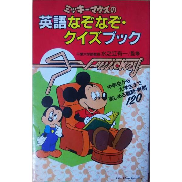 古本）ミッキーマウスの英語なぞなぞ・クイズブック 水之江有一 講談社