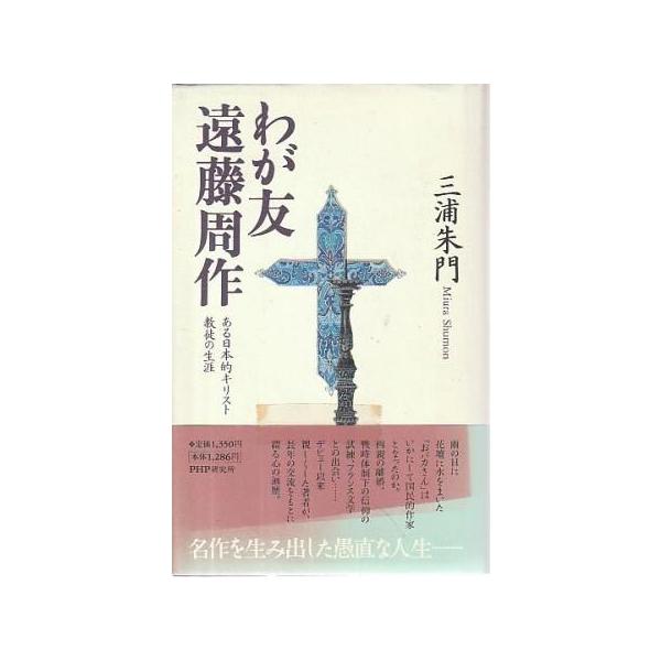 （古本）わが友遠藤周作 ある日本的キリスト教徒の生涯 三浦朱門 カバーヤケあり PHP研究所 S02017 19971205発行
