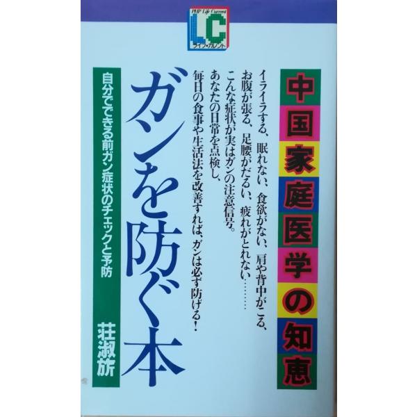 【GINGER掲載商品】 古本）ガンを防ぐ本 荘 自分でできる前ガン症状のチェックと予防 和書