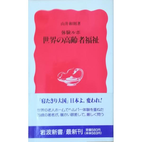 古本）体験ルポ 世界の高齢者福祉 山井和則 岩波書店 S02645