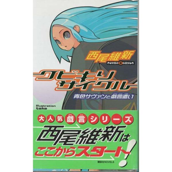Amazon.co.jp: クビキリサイクル 青色サヴァンと戯言遣い 1~8