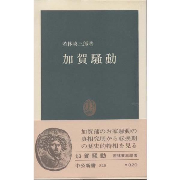 高級本‼️加賀騒動<中公新書>　若林喜三郎　著 高級本‼️加賀騒動<中公新書> 若林喜三郎 著 - メルカリ