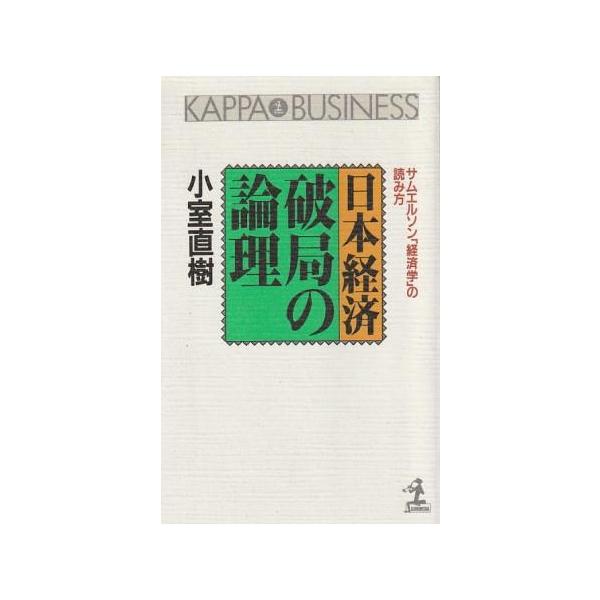 古本 日本経済破局の論理 サムエルソン 経済学 の読み方 小室直樹 光文社 S 発行 S 古書 会津野 Yahoo 店 通販 Yahoo ショッピング