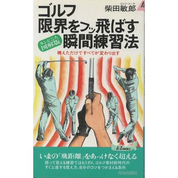 中古】 ゴルフ限界をフッ飛ばす瞬間練習法 カンどころ図解版