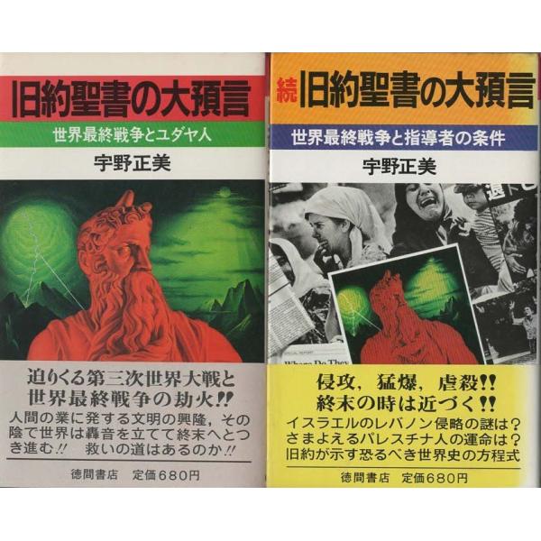 Amazon.co.jp: （古本）旧約聖書の大預言 正続2冊組 宇野正美
