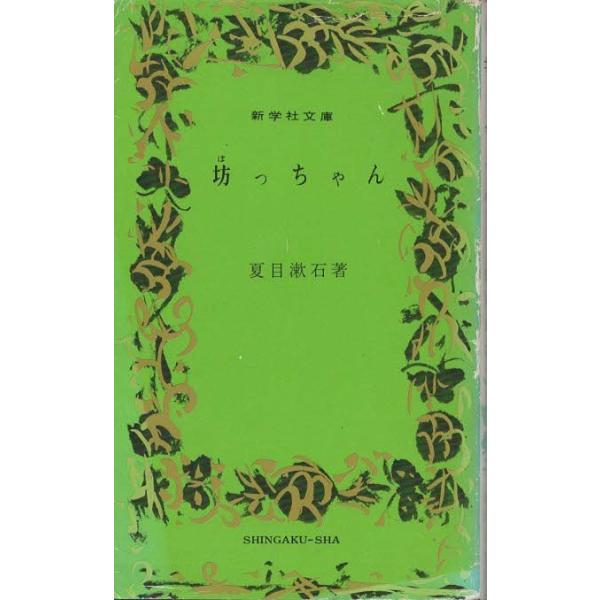 古本）坊っちゃん 夏目漱石 新学社 S04179 19681025発行 : 古書 会津野