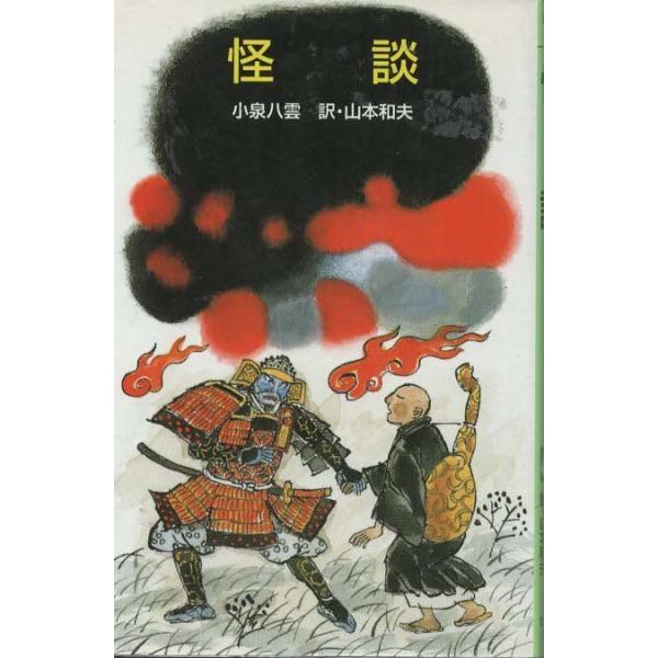 【中古本】小泉八雲事典 文学アルバム・小泉八雲 | 小泉 時, 小泉 凡, 瀬尾 登喜子 |本