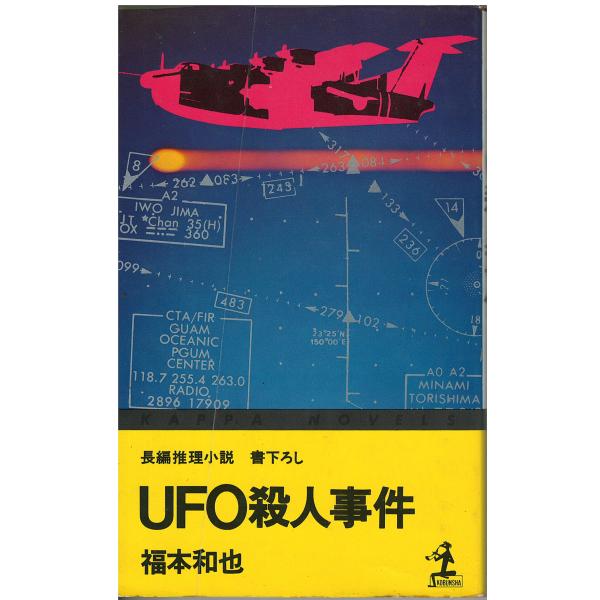【中古】 ＵＦＯ殺人事件 長編推理小説/光文社/福本和也 古本）UFO殺人事件 福本和也 光文社 S04773 19760715発行 : 古書