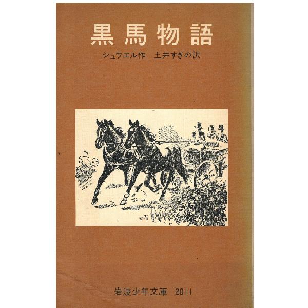 【中古】 黒馬物語/岩波書店/アンナ・シューエル aizuno_s05343