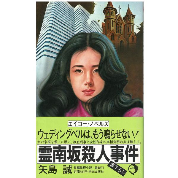 【中古】 霊南坂殺人事件 長編推理小説/栄光出版社/矢島誠 古本）霊南坂殺人事件 矢島誠 栄光出版社 S05399 19880110発行