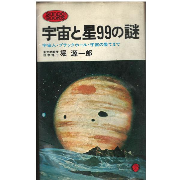 古本）宇宙と星99の謎 宇宙人・ブラックホール・宇宙の果てまで