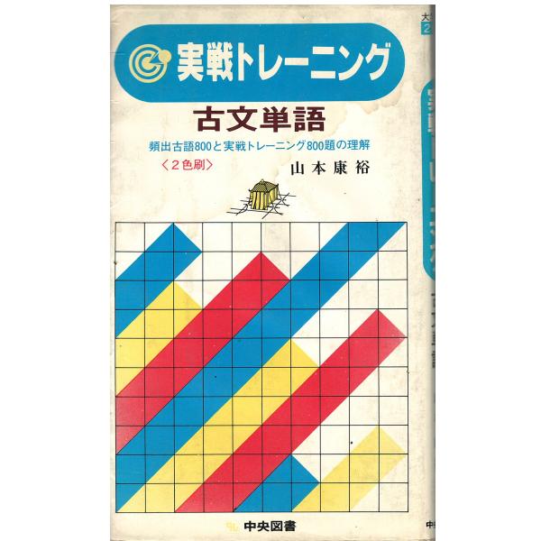 おまかせ総合古文問題演習 山本 康裕 おまかせ総合古文問題演習 | 山本 康裕 |本 | 通販 | Amazon