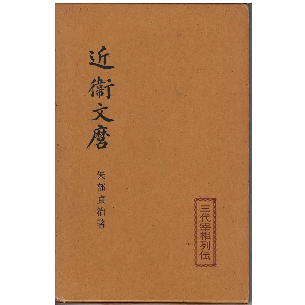 【中古】 日本宰相列伝 ２１/時事通信社 中古】 日本宰相列伝 21/時事通信社 中古】 日本宰相列伝 21