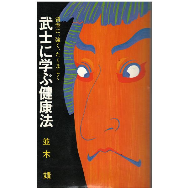 売れ筋がひクリスマスプレゼント！ 古本）武士に学ぶ健康法 質素に、強く、たくましく 並木靖 和書