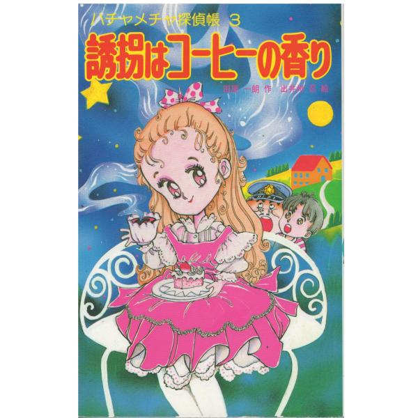 2022年5月新作下旬 ぎょっ！？金ピカ誘拐事件 ハチャメチャ探偵帳