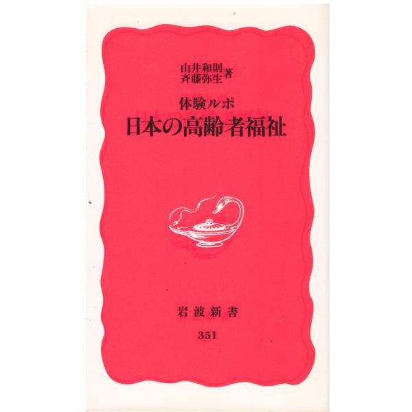 【中古】 世界の高齢者福祉 体験ルポ/岩波書店/山井和則 体験ルポ 世界の高齢者福祉 (岩波新書 新赤版 186) | 山井 和則