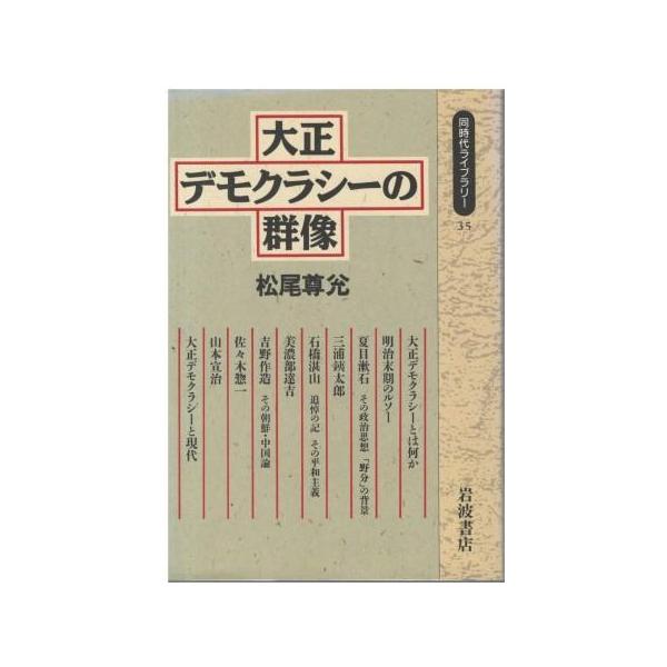 古本）大正デモクラシーの群像 松尾尊兌 岩波書店 S06428