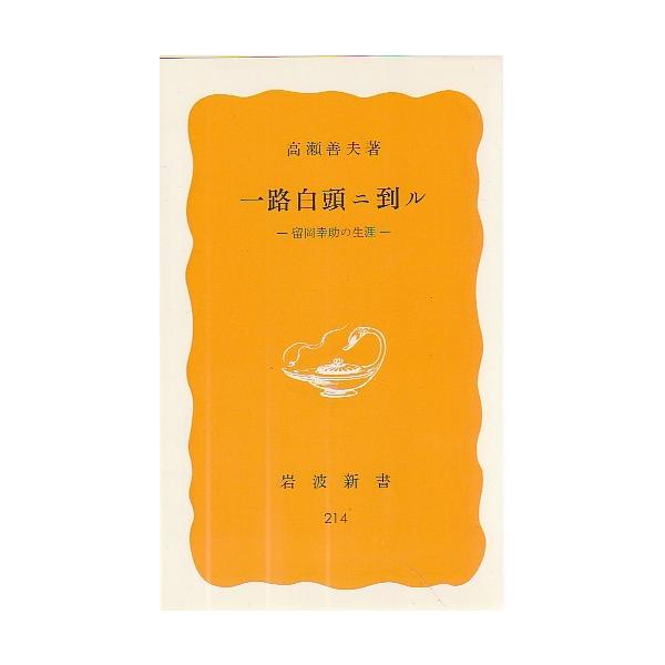 （古本）一路白頭ニ到ル 留岡幸助の生涯 高瀬善夫 岩波書店 S06563 1982発行