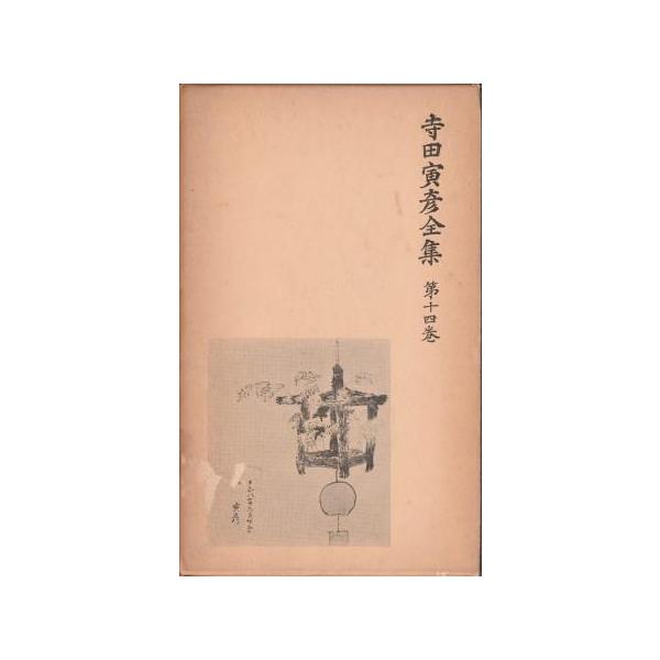 【中古】 寺田寅彦全集 文学篇　第９巻/岩波書店/寺田寅彦 中古】 寺田寅彦全集 文学篇 第9巻/岩波書店/寺田寅彦