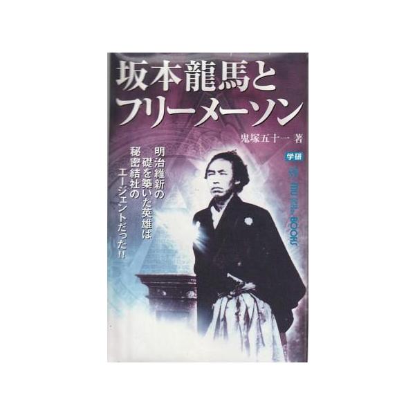 古本）坂本龍馬とフリーメーソン 明治維新の礎を築いた英雄は