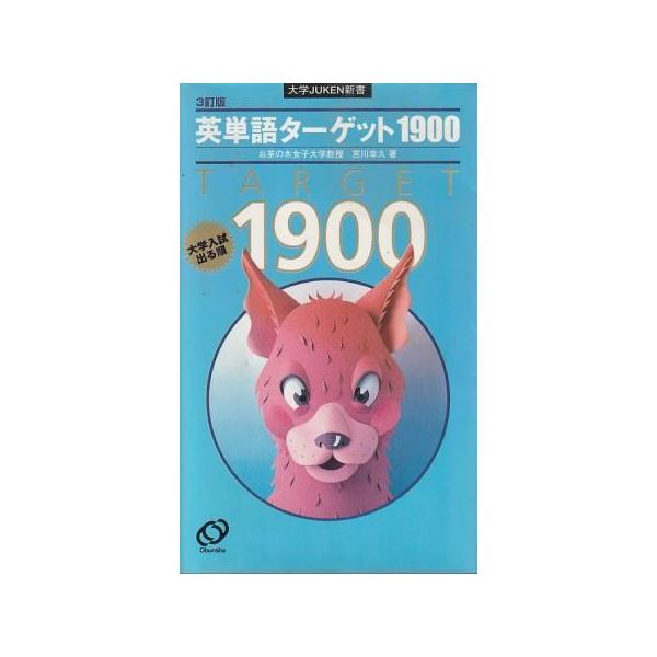 古本）3訂版 大学入試出る順 英単語ターゲット1900 宮川幸久 旺文社