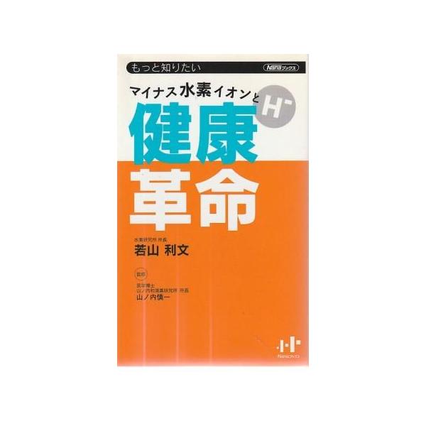 （古本）マイナス水素イオンと健康革命 もっと知りたい 若山利文 ナナコーポレートコミュニケーション S08958 2005発行