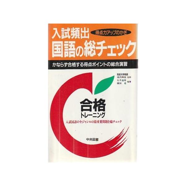 【中古】 入試頻出国語の総チェック/中央図書/石井道雄 古本）入試頻出 国語の総チェック 石井道雄、横田勇 中央図書