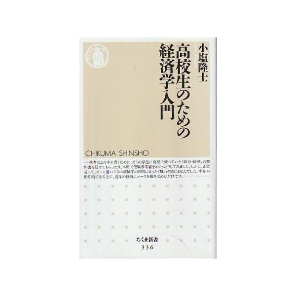 （古本）高校生のための経済学入門 小塩隆士 筑摩書房 S10156 2002発行