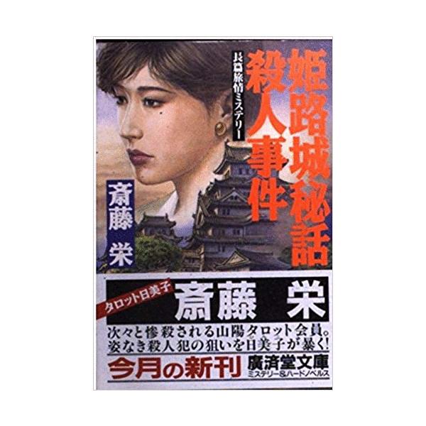 【中古】 姫路城秘話殺人事件/廣済堂出版/斎藤栄 古本）姫路城秘話殺人事件 斎藤栄 廣済堂出版 SA0063 19940301