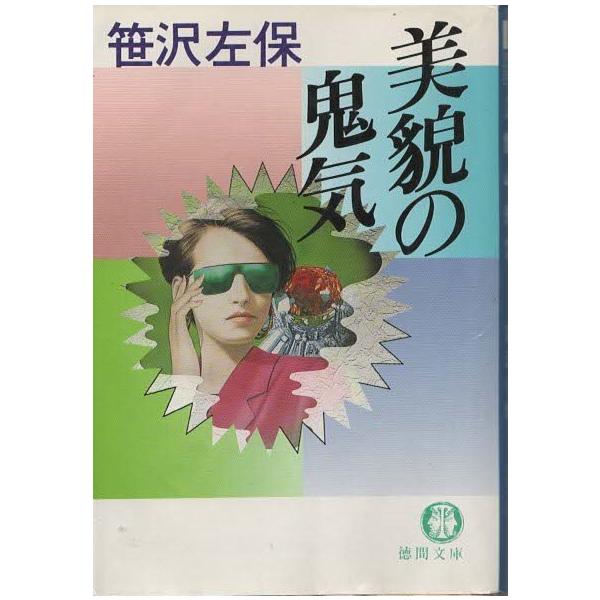 古本）美貌の鬼気 笹沢左保 徳間書店 SA0326 19950215発行