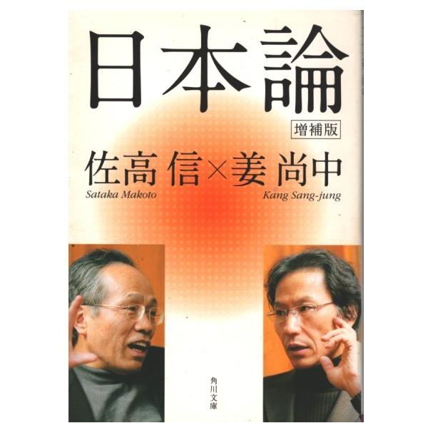 古本）日本論 佐高信、姜尚中 角川書店 SA0462 20070225発行