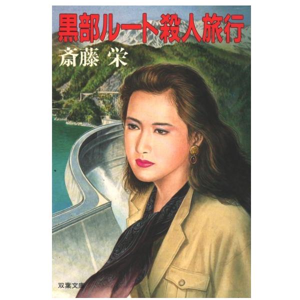 古本）黒部ルート殺人旅行 斎藤栄 双葉社 SA0471 19901115発行