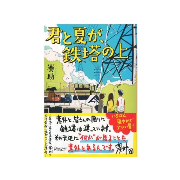 古本）君と夏が、鉄塔の上 賽助 ディスカバー・トゥエンティワン