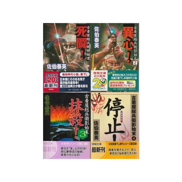 古本）古着屋総兵衛影始末 1-4 4冊組 佐伯泰英 徳間書店 SA0642 2000