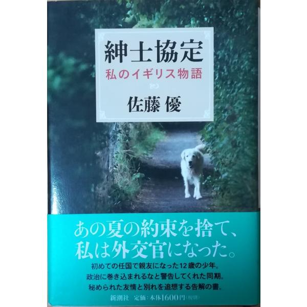 古本）紳士協定 私のイギリス物語 佐藤優 新潮社 SA5021 20120320発行 